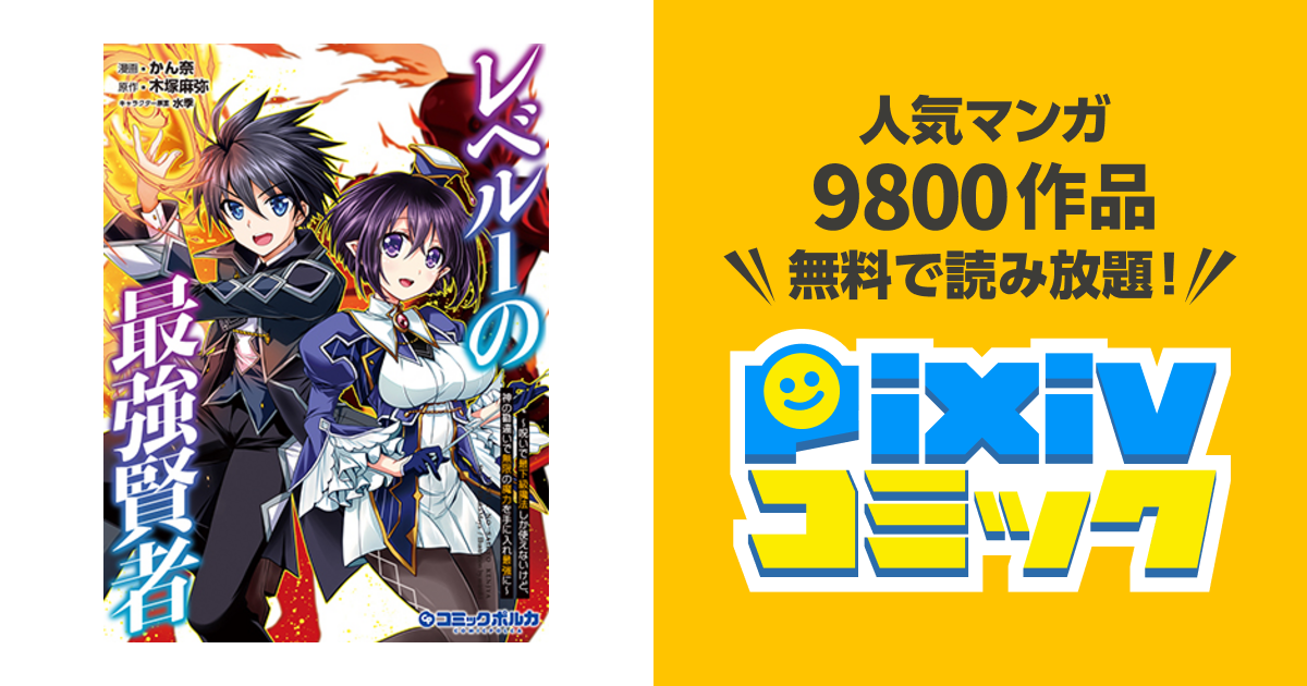 レベル１の最強賢者 呪いで最下級魔法しか使えないけど 神の勘違いで無限の魔力を手に入れ最強に Pixivコミック