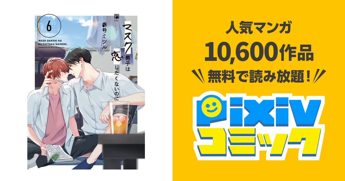 マスク男子は恋したくないのに Pixivコミック