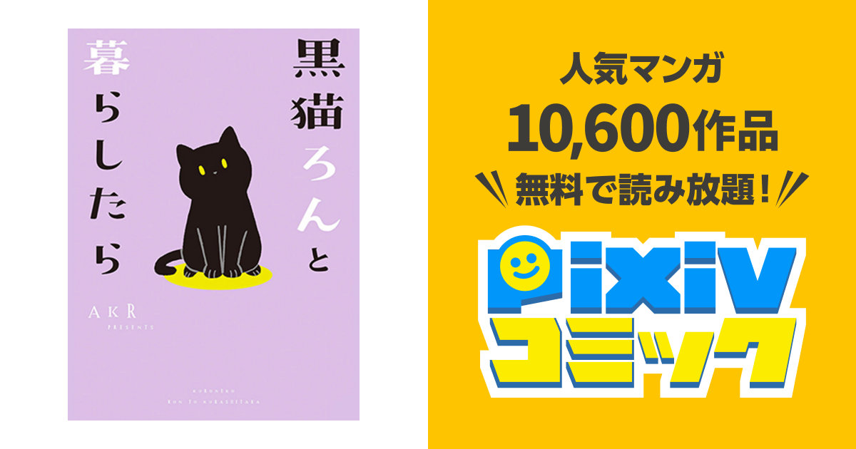 黒猫ろんと暮らしたら Pixivコミック