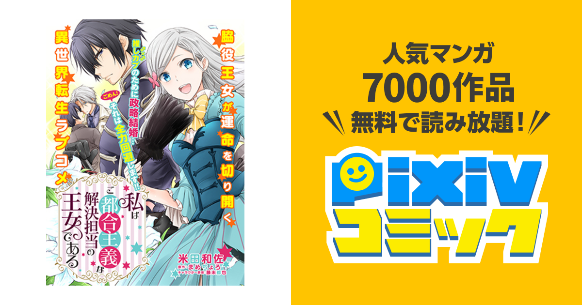 私はご都合主義な解決担当の王女である Pixivコミック 2992