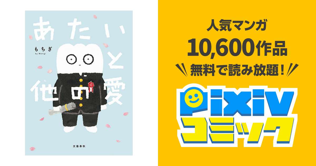 あたいと他の愛 Pixivコミック