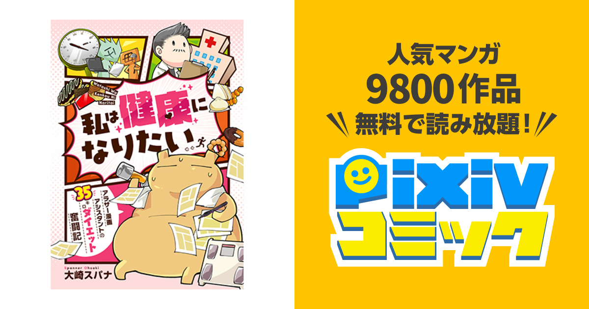 私は健康になりたい アラサー漫画アシスタントの35キロダイエット奮闘記 Pixivコミック