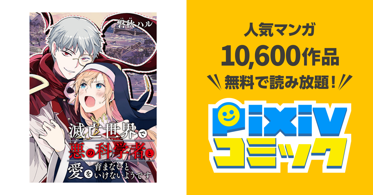 滅亡世界で悪の科学者と愛を育まないといけないようです Pixivコミック
