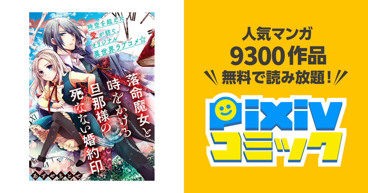 落命魔女と時をかける旦那様の死なない婚約印 - pixivコミック