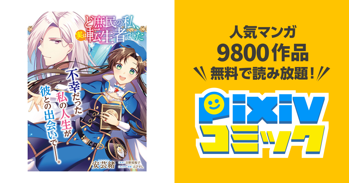 ど庶民の私 実は転生者でした Pixivコミック