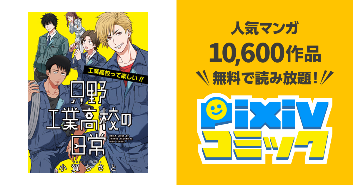 只野工業高校の日常 Pixivコミック