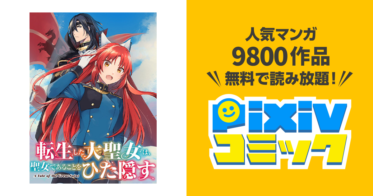 転生した大聖女は、聖女であることをひた隠す A Tale of The 転生した大聖女は、聖女であることをひた隠す A Tale of The