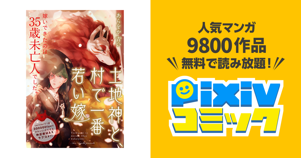 土地神と 村で一番若い嫁 Pixivコミック