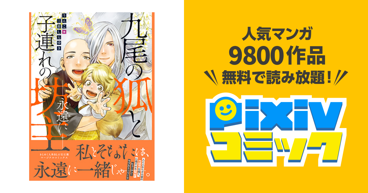 九尾の狐と子連れの坊主 永遠に Pixivコミック