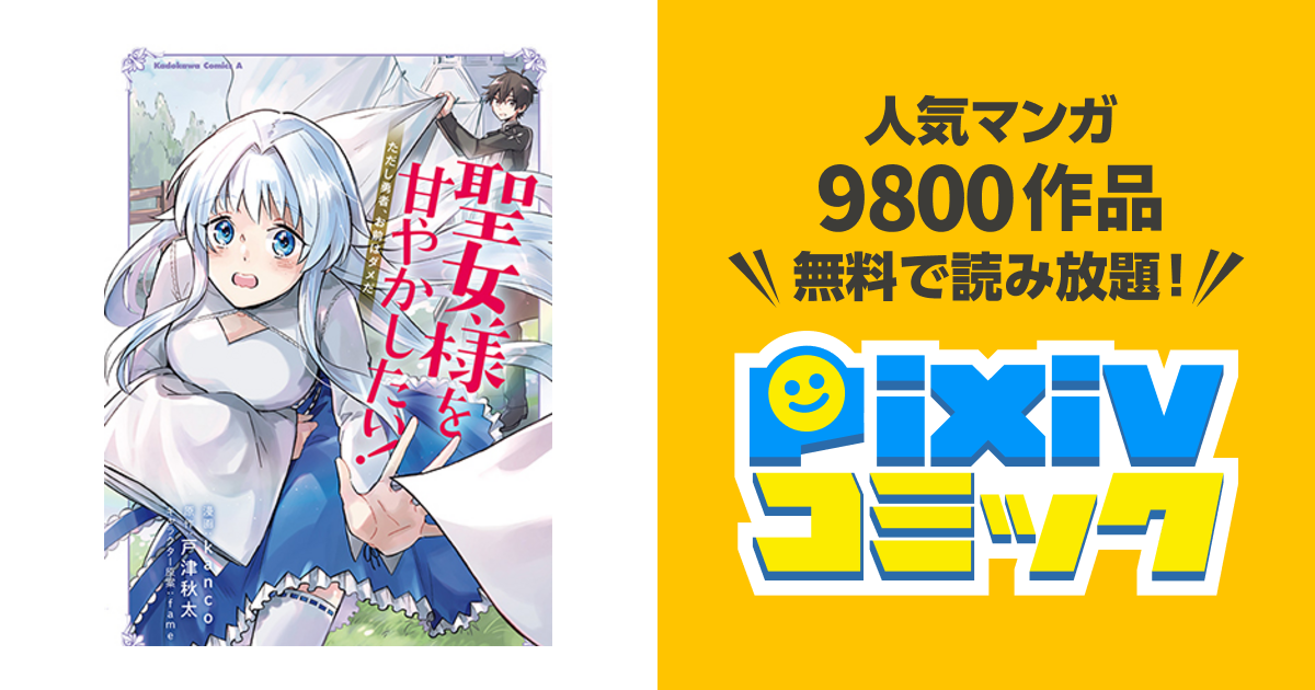 聖女様を甘やかしたい ただし勇者 お前はダメだ Pixivコミック