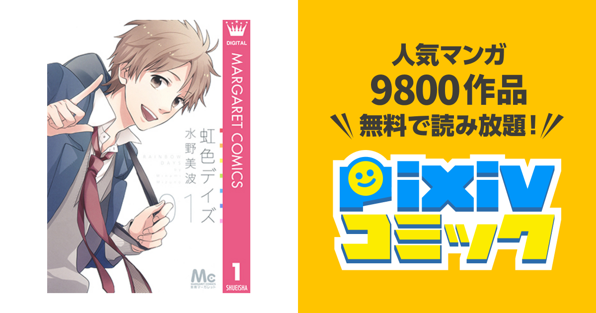 虹色デイズ Pixivコミック