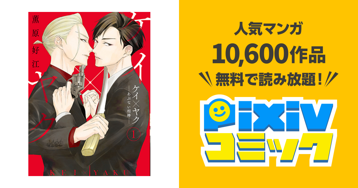 ケイ ヤク あぶない相棒 Pixivコミック