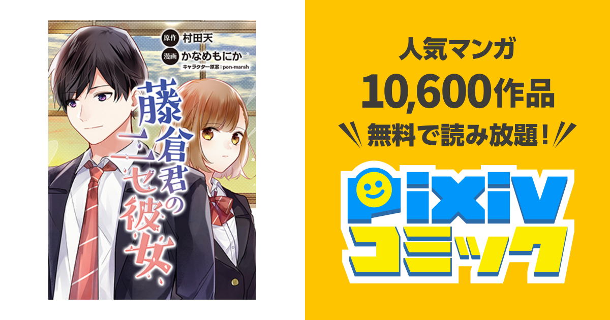 藤倉君のニセ彼女 Pixivコミック