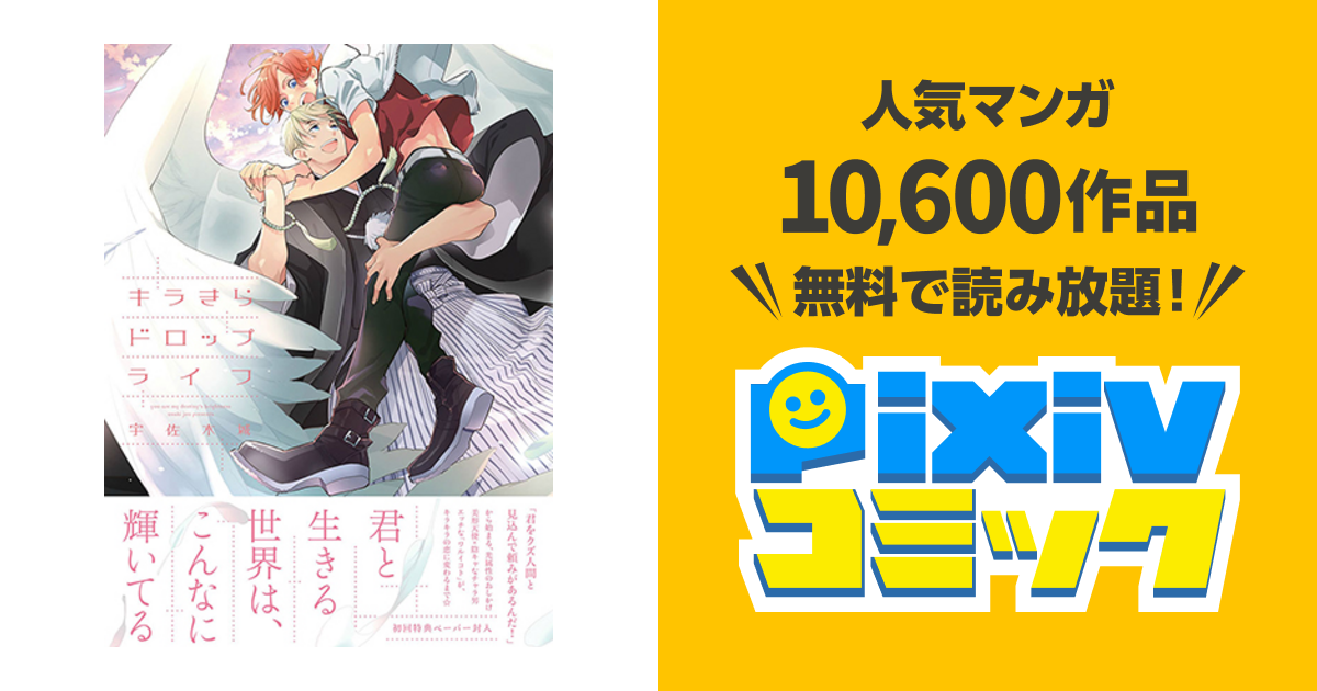 サイン本 キラきらドロップライフ 宇佐木城 セール 登場から人気沸騰 宇佐木城