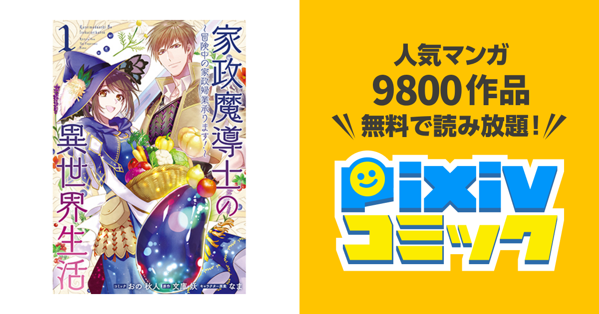 家政魔導士の異世界生活～冒険中の家政婦業承ります!～1~9 家政魔導士の異世界生活～冒険中の家政婦業承ります！～: 9