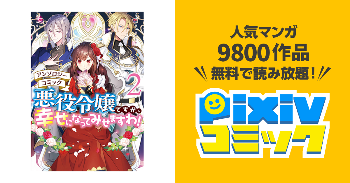 悪役令嬢ですが 幸せになってみせますわ アンソロジーコミック 2