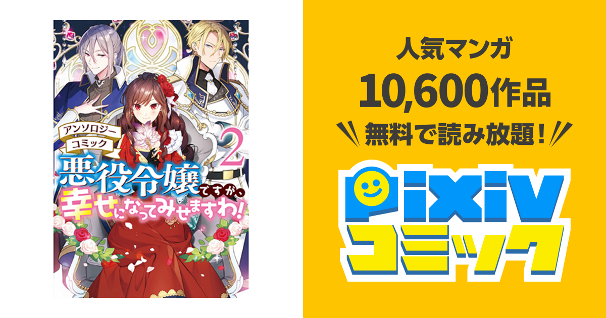 悪役令嬢ですが 幸せになってみせますわ アンソロジーコミック 2 Pixivコミック