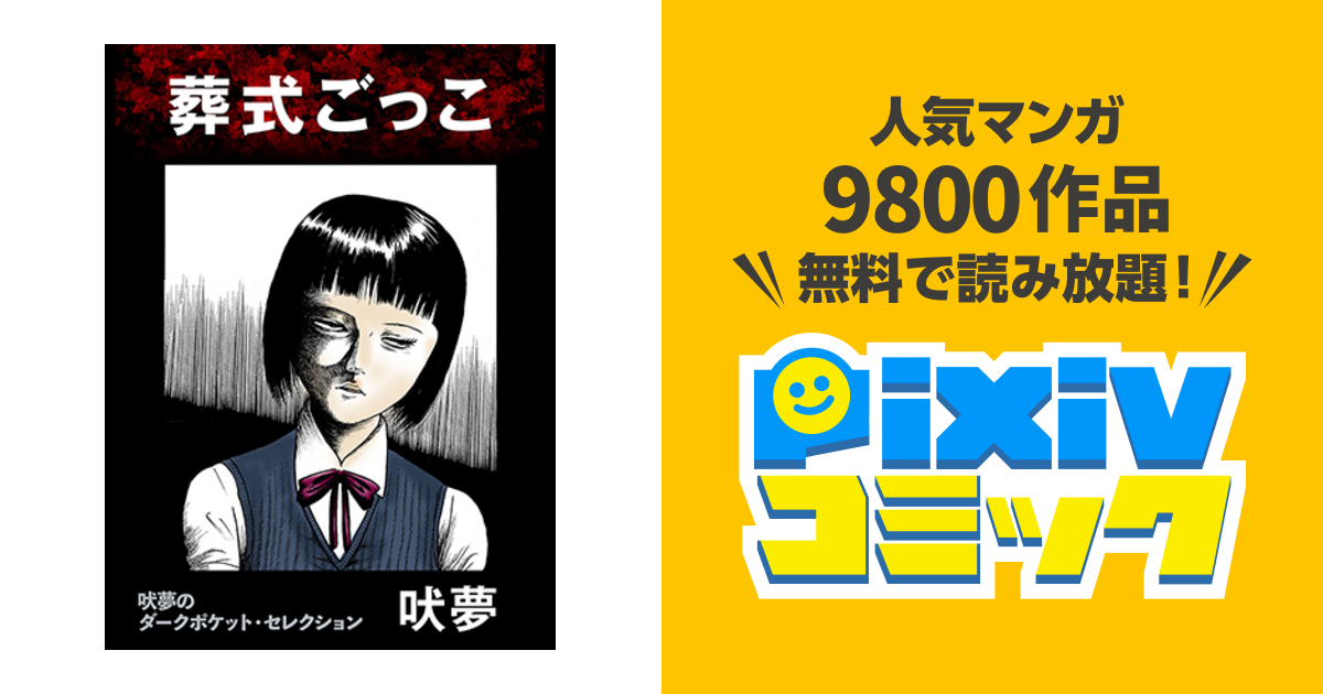 吠夢のダークポケット セレクション 葬式ごっこ Pixivコミック