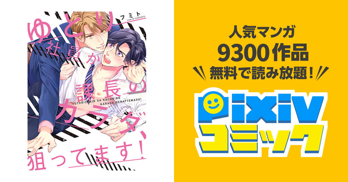 ゆとり社員が課長のカラダ、狙ってます！ - pixivコミック