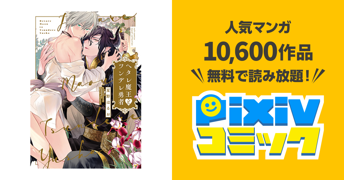 ヘタレ魔王とツンデレ勇者 Pixivコミック