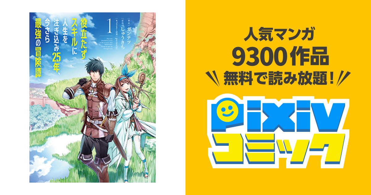 役立たずスキルに人生を注ぎ込み25年、今さら最強の冒険譚 - pixivコミック