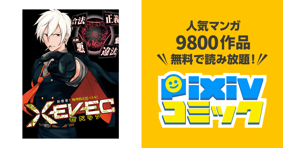 Xevec Pixivコミック