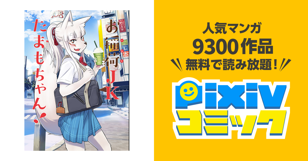 お稲荷ｊｋたまもちゃん Pixivコミック