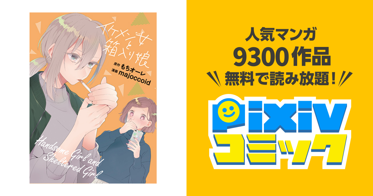 １着でも送料無料 イケメン女と箱入り娘 特典付き 漫画 1 2 青年漫画 Www We Job Com