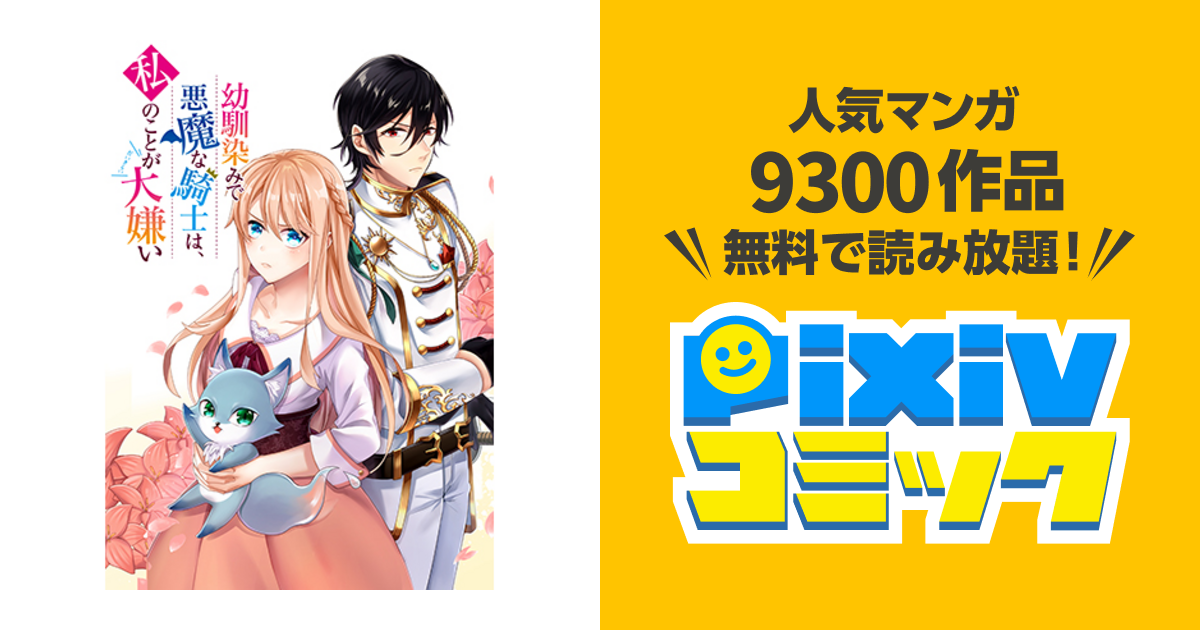 幼馴染みで悪魔な騎士は、私のことが大嫌い - pixivコミック