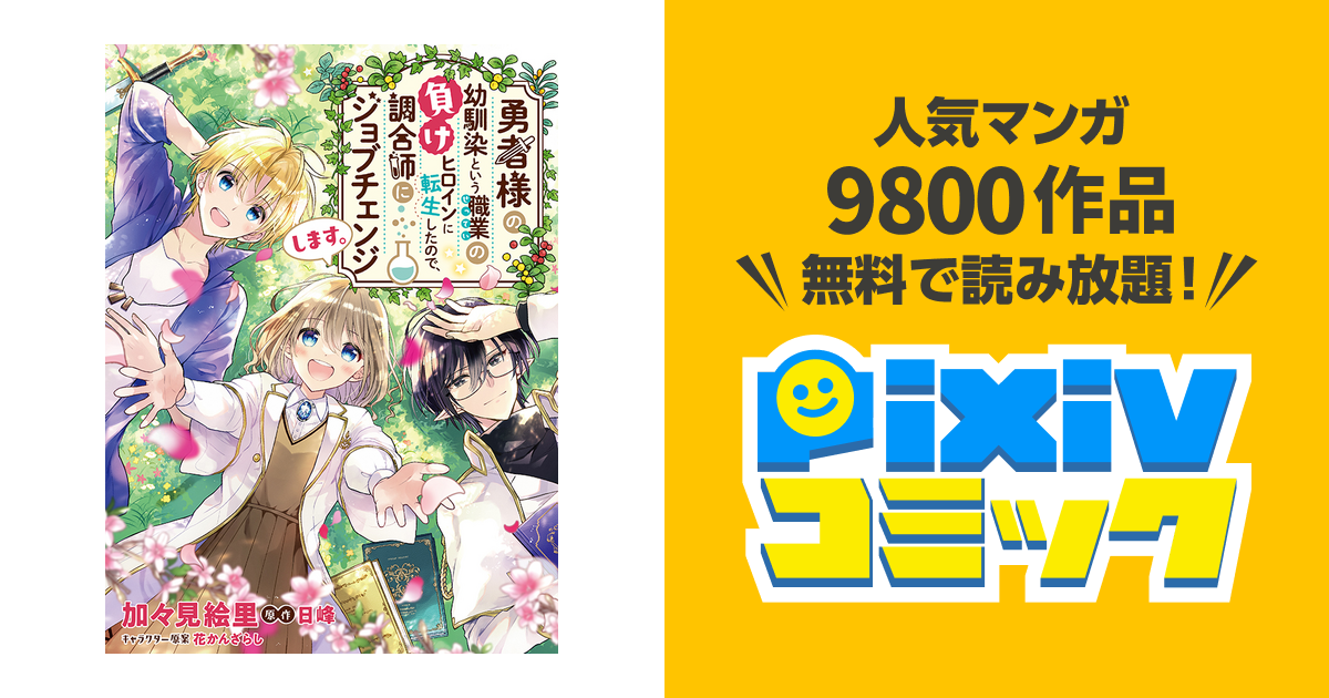 ます 職業 ので した ジョブ ヒロイン 様 に し 勇者 の 負け に 師 という チェンジ 転生 調合 幼馴染 の