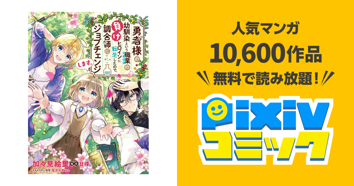 勇者様の幼馴染という職業の負けヒロインに転生したので 調合師にジョブチェンジします Pixivコミック