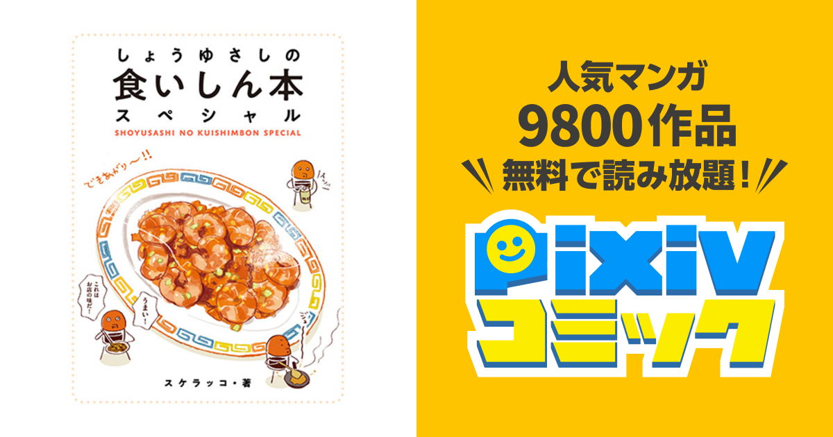 しょうゆさしの食いしん本スペシャル Pixivコミック