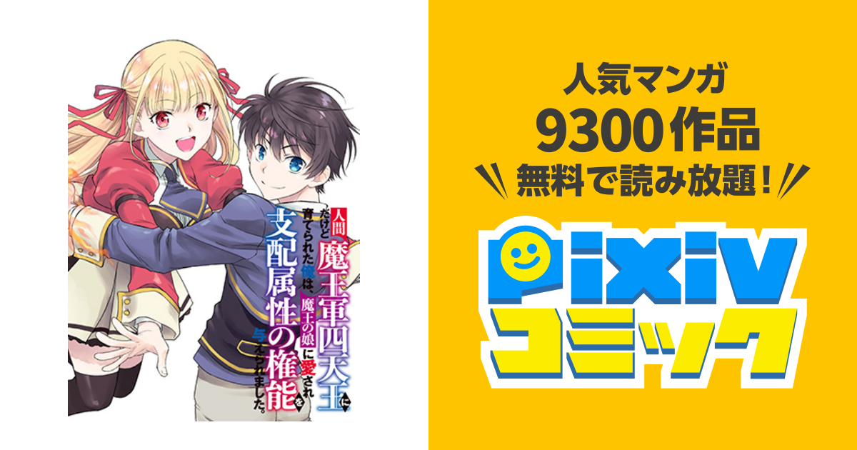 人間だけど魔王軍四天王に育てられた俺は、魔王の娘に愛され支配属性の権能を与えられました。 - pixivコミック