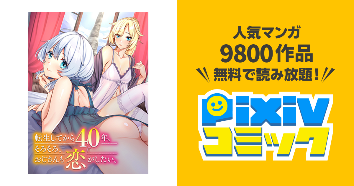 し おじさん 転生 40 て も 恋 年 が したい そろそろ から