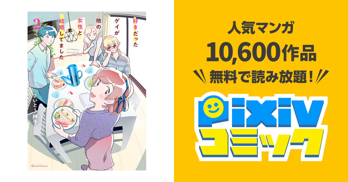 好きだったゲイが他の女性と結婚してました Pixivコミック