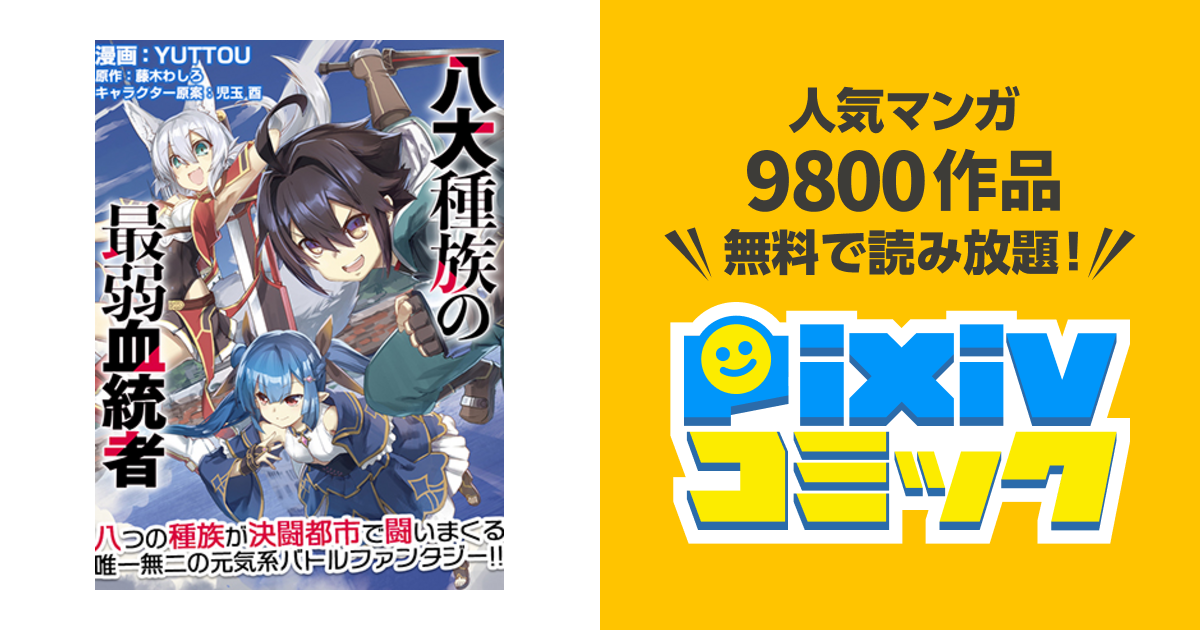 八大種族の最弱血統者 Pixivコミック