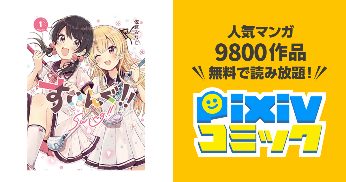 すいんぐ Pixivコミック