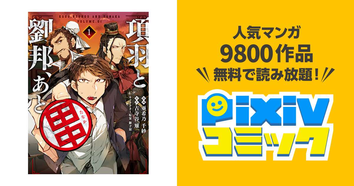 項羽と劉邦 あと田中 漫画道改