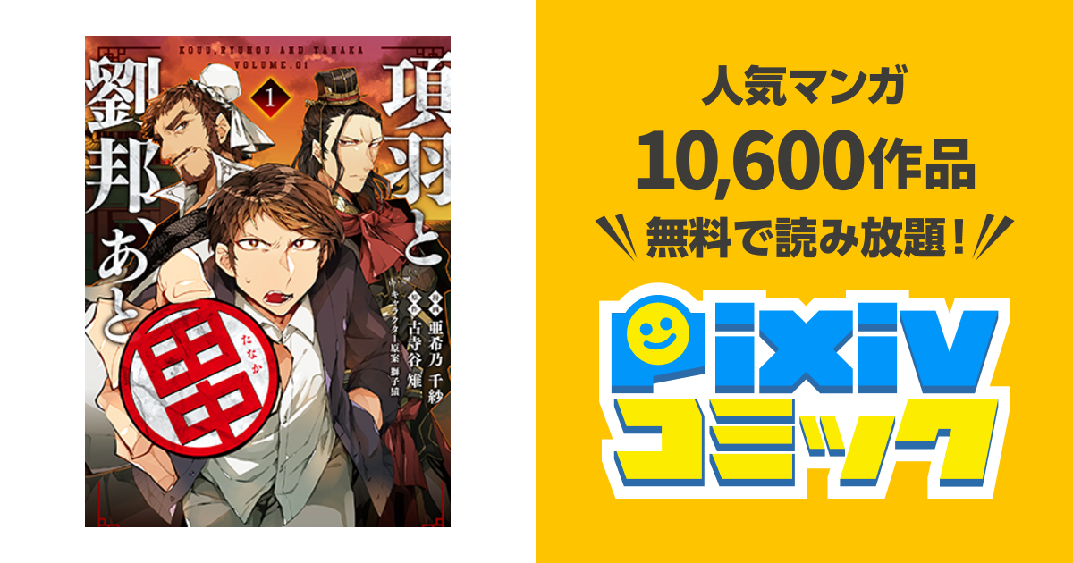 項羽と劉邦 あと田中 Pixivコミック