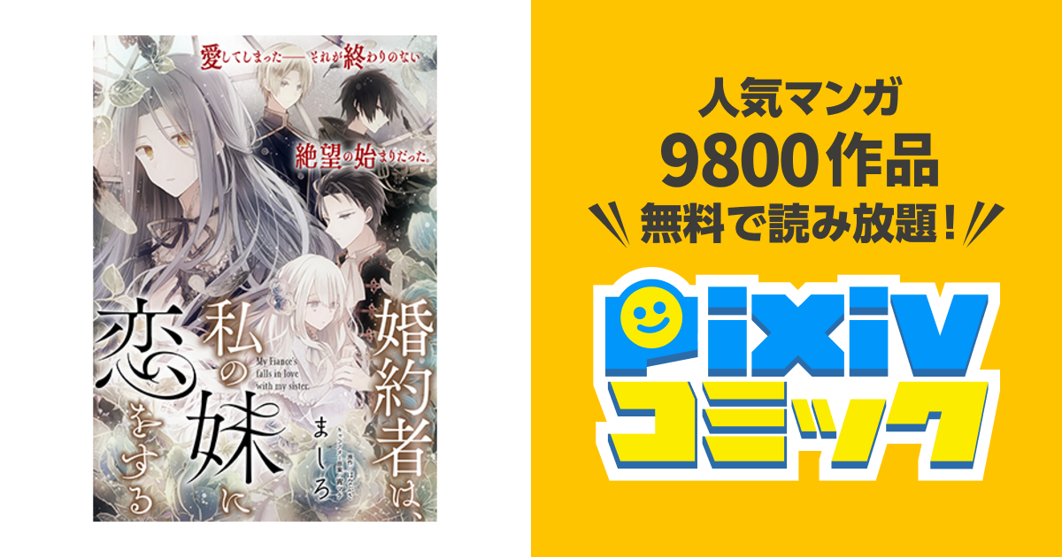 婚約者は 私の妹に恋をする Pixivコミック