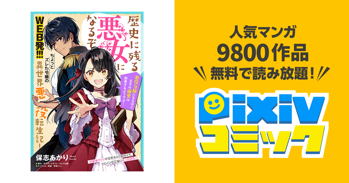 歴史に残る悪女になるぞ 悪役令嬢になるほど王子の溺愛は加速するようです Pixivコミック