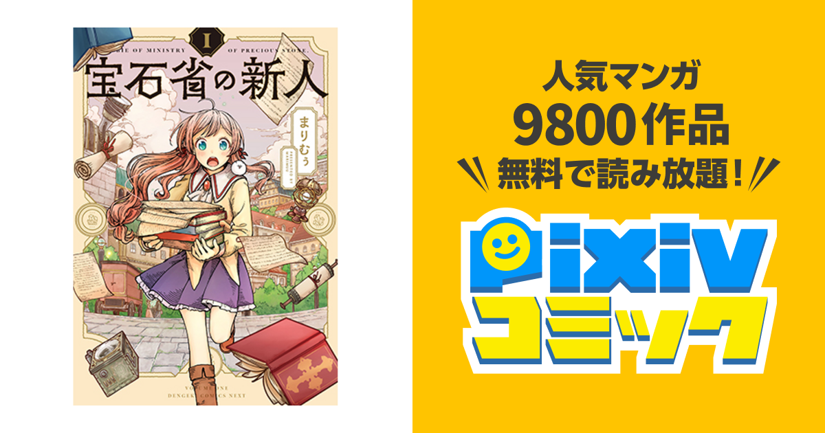 宝石省の新人 Pixivコミック