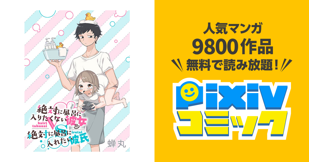 絶対に風呂に入りたくない彼女vs絶対に風呂に入れたい彼氏 Pixivコミック