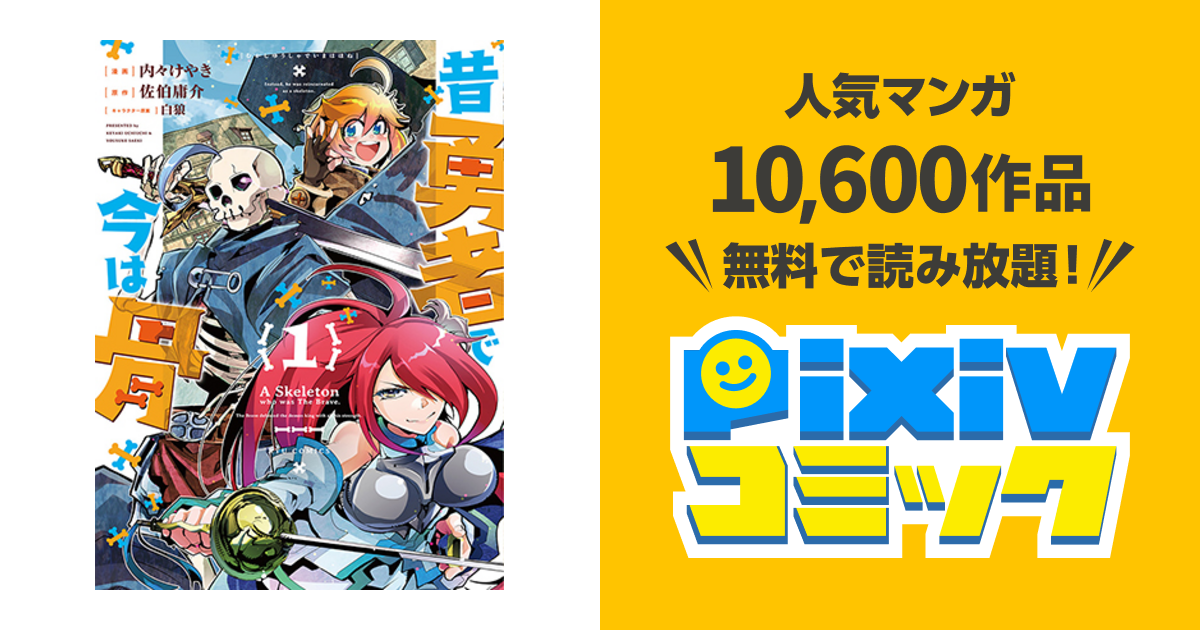 骨 は 昔 勇者 で 今