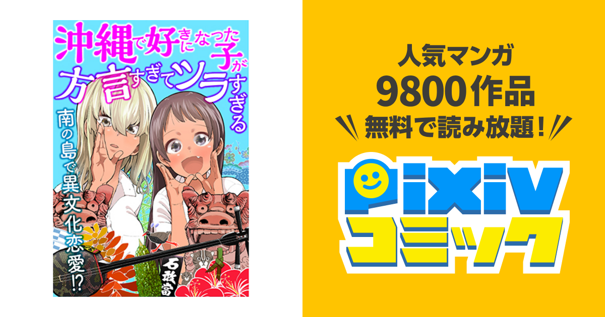 沖縄で好きになった子が方言すぎてツラすぎる Pixivコミック