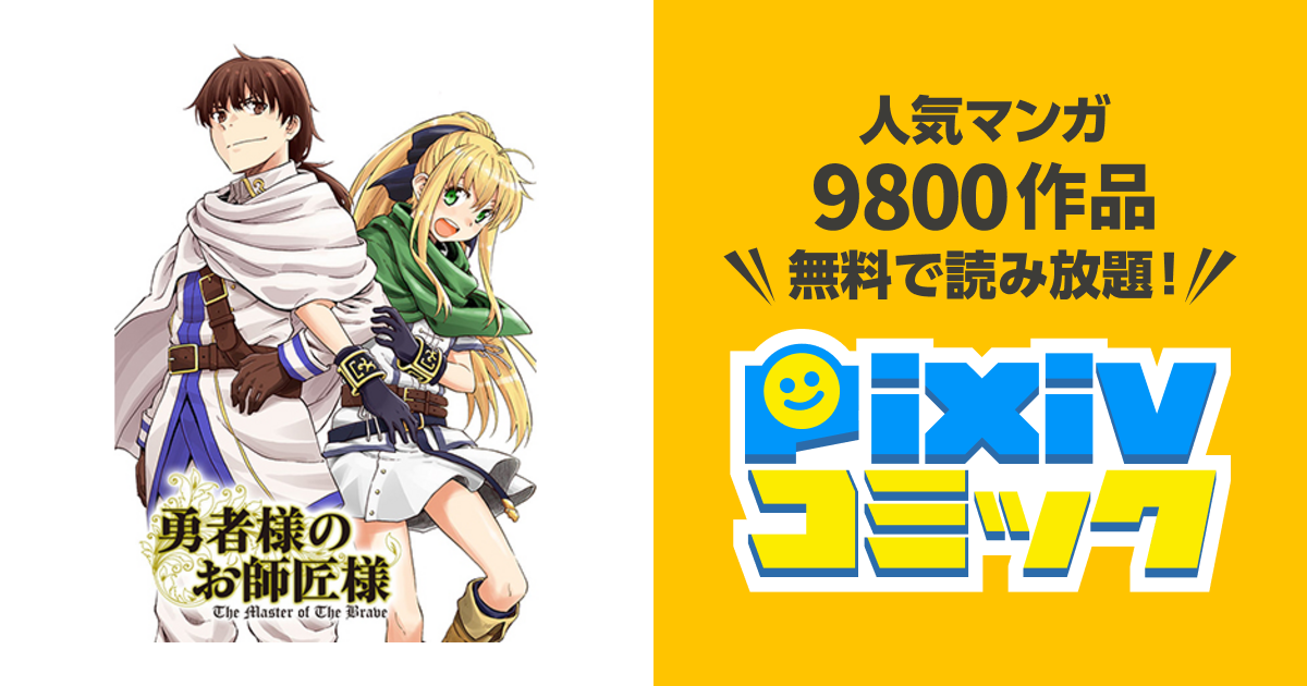 勇者様のお師匠様 Pixivコミック