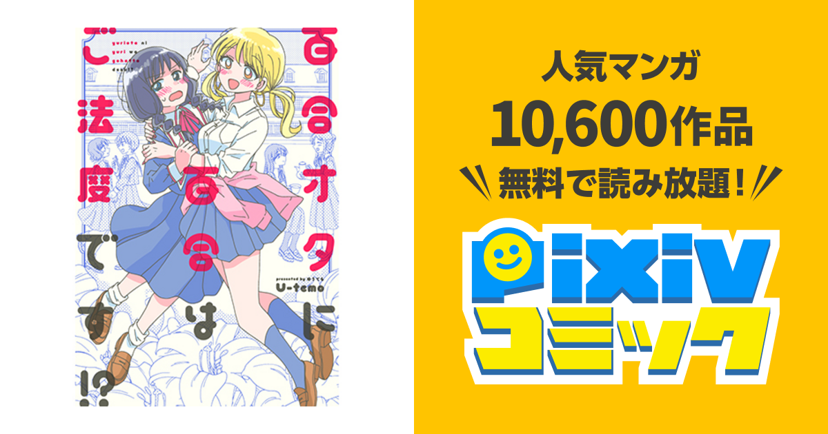 [閒聊] 百合是百合宅的禁止事項！