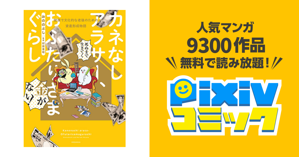 カネなしアラサー、おふたりさまぐらし〜健康で文化的な老後のための