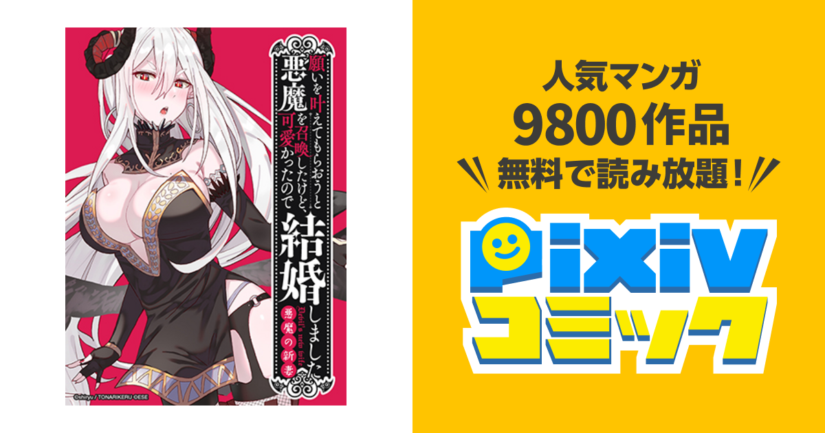 願いを叶えてもらおうと悪魔を召喚したけど 可愛かったので結婚しました 悪魔の新妻 Pixivコミック