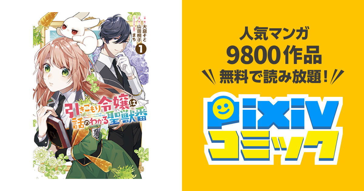 引きこもり令嬢は話のわかる聖獣番 Pixivコミック